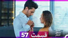 عشق منطق انتقام - Eshgh Mantegh Entegham  قسمت 57 (Dooble Farsi)