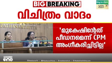 'മുകേഷിന്റേത് തീവ്രത കുറഞ്ഞ പീഡനം'; വിചിത്ര വാദവുമായി ജനാധിപത്യ മഹിളാ അസോസിയേഷൻ