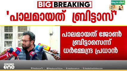'പാലമായത് ബ്രിട്ടാസ്'; പിഎം ശ്രീയിൽ പാലമായത് ജോൺ ബ്രിട്ടാസ് എംപിയെന്ന് കേന്ദ്രമന്ത്രി