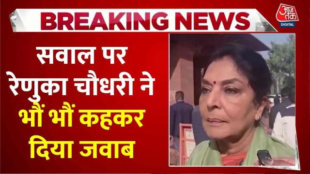 Video: रेणुका चौधरी से संसद पर‍िसर में पूछा सवाल, 'भौ-भौ' कहकर द‍िया जवाब
