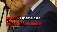คุย 5 ชม. ไม่คืบ! รัสเซียยังไม่รับแผนสันติภาพยูเครน หลังวิตคอฟฟ์พบปูติน | PPTV Online