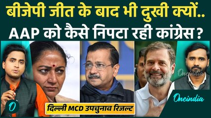 Delhi MCD Bypoll Result से BJP को कैसा झटका, Congress फायदे में, AAP की बढ़ेगी परेशानी! | Delhi News