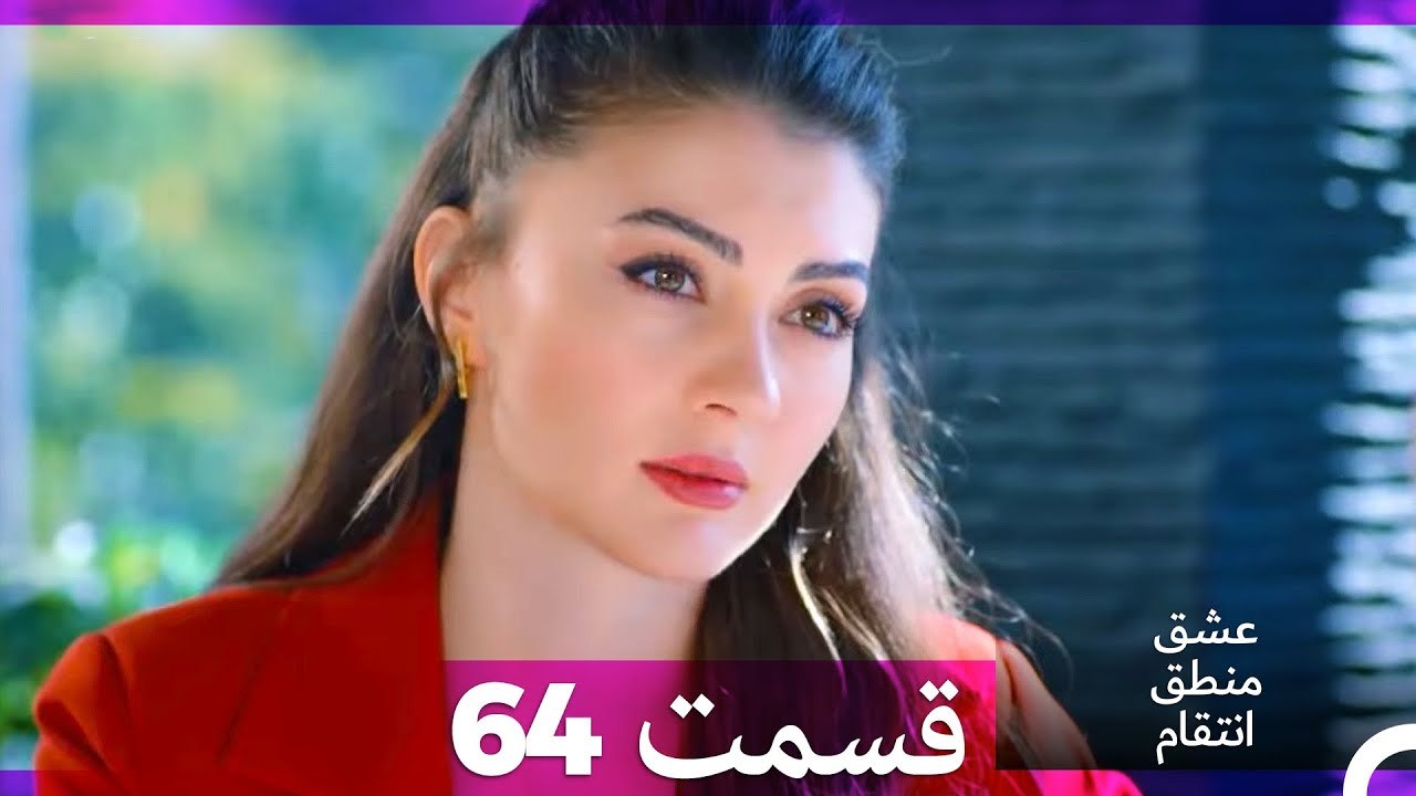 عشق منطق انتقام - Eshgh Mantegh Entegham  قسمت 64 (Dooble Farsi)