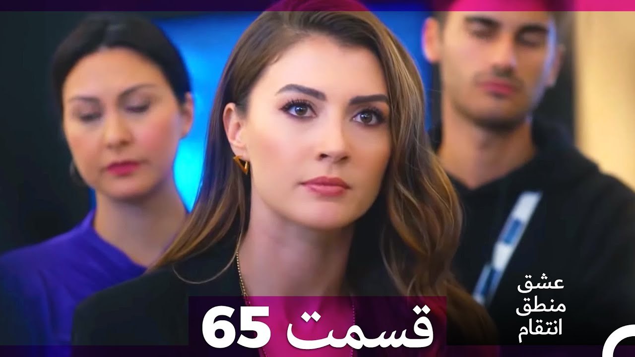 عشق منطق انتقام - Eshgh Mantegh Entegham  قسمت 65 (Dooble Farsi)