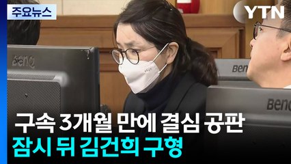 민중기 특검까지 직접 재판 나서...잠시 뒤 김건희 구형 / YTN