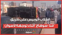 حادث مروع.. انقلاب أتوبيس على طريق “قنا–سوهاج” أثناء توجهه لأسوان