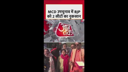 दिल्ली MCD उपचुनाव में BJP को इतनी सीटों का नुकसान