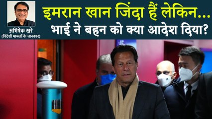 इमरान खान ने जेल से बहन को क्या संदेश देकर भेजा बाहर? अब पाकिस्तान में कुछ बड़ा होगा!