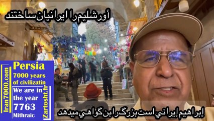 4034-برروی پشت بام مسجدالاقصی رابن بزرگ اورشلیم نظریه استاد سیاوش اوستا را درباره تبار آدم و ابراهیم تایید کرد