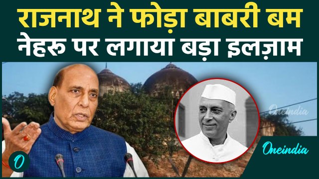 Babri Masjid पर Rajnath Singh का बड़ा खुलासा, Nehru-Patel के बीच क्यों था विवाद? लगाया बड़ा इलज़ाम