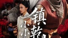【短剧合集】 小小武神镇乾坤