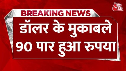 डॉलर के मुकाबले रुपया रिकॉर्ड निचले स्तर पर, पहुंचा 90 के पार