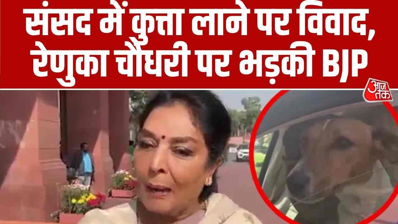रेणुका चौधरी के संसद परिसर में कुत्ता लाने पर बवाल, BJP भड़की