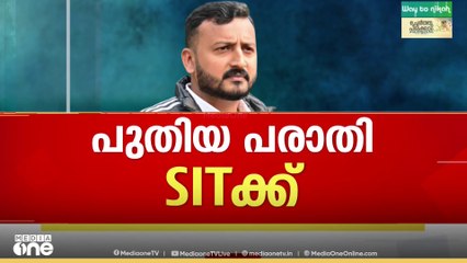 രാഹുലിനെതിരായ പരാതി എസ്ഐടിക്ക്... കെപിസിസിക്ക് നൽകിയ പരാതി ഡിജിപി എസ്ഐടിക്ക് കൈമാറി..