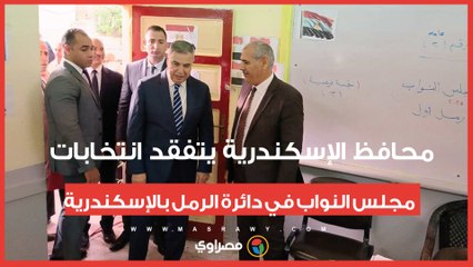 محافظ الإسكندرية يتفقد انتخابات مجلس النواب في دائرة الرمل بالإسكندرية