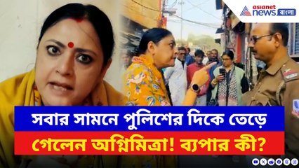 আঙুল উঁচিয়ে সবার সামনে পুলিশকে চরম ধমক অগ্নিমিত্রার! দেখুন কী হয়েছে