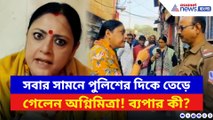 আঙুল উঁচিয়ে সবার সামনে পুলিশকে চরম ধমক অগ্নিমিত্রার! দেখুন কী হয়েছে