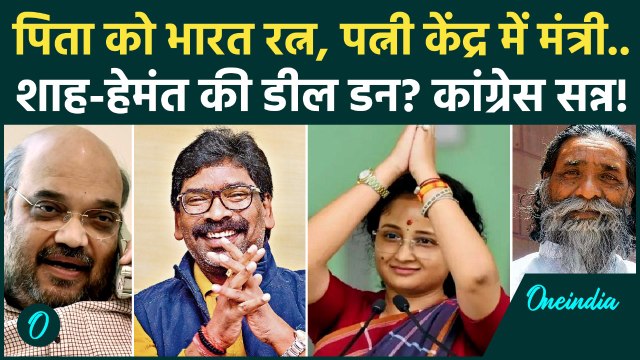 Jharkhand में Amit Shah का खेला! Hemant Soren को कैसा ऑफर, JMM-BJP गठबंधन तय? Congress को बड़ा झटका!