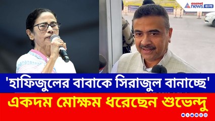 SIR নিয়ে ল্যাজে-গোবরে তৃণমূল! মৃত ভোটারদের নাম তালিকায়, মোক্ষম প্যাঁচ শুভেন্দুর!