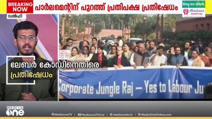 ലേബർ കോഡിനെതിരെ പ്രതിപക്ഷ പ്രതിഷേധം..