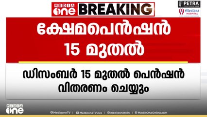 മാസത്തെ ക്ഷേമപെൻഷൻ 15 മുതൽ വിതരണം ചെയ്യും