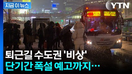 내일 아침 더 춥다는데...퇴근 무렵엔 더 아찔한 상황 예고 [지금이뉴스] / YTN