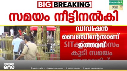 ശബരിമല സ്വർണക്കൊള്ള; അന്വേഷണ സംഘ്ത്തിന് സമയം നീട്ടി നൽകി
