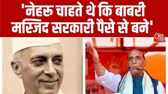 राजनाथ सिंह का बाबरी मस्जिद और नेहरू पर बड़ा बयान, सुनिए क्या कहा