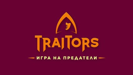 Игра На Предатели Маските Падат 1 Епизод 11 (2025)