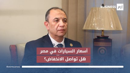 رابطة مصنعي السيارات لـ«إرم بزنس»: أسعار السيارات في مصر تتجه إلى مزيد من الانخفاض
