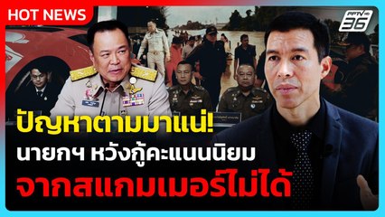 ปัญหาตามมาแน่! “อ.เจษฎ์” ชี้ นายกฯ หวังกู้คะแนนนิยม จากสแกมเมอร์ไม่ได้ | PPTV News | 3 ธ.ค.68