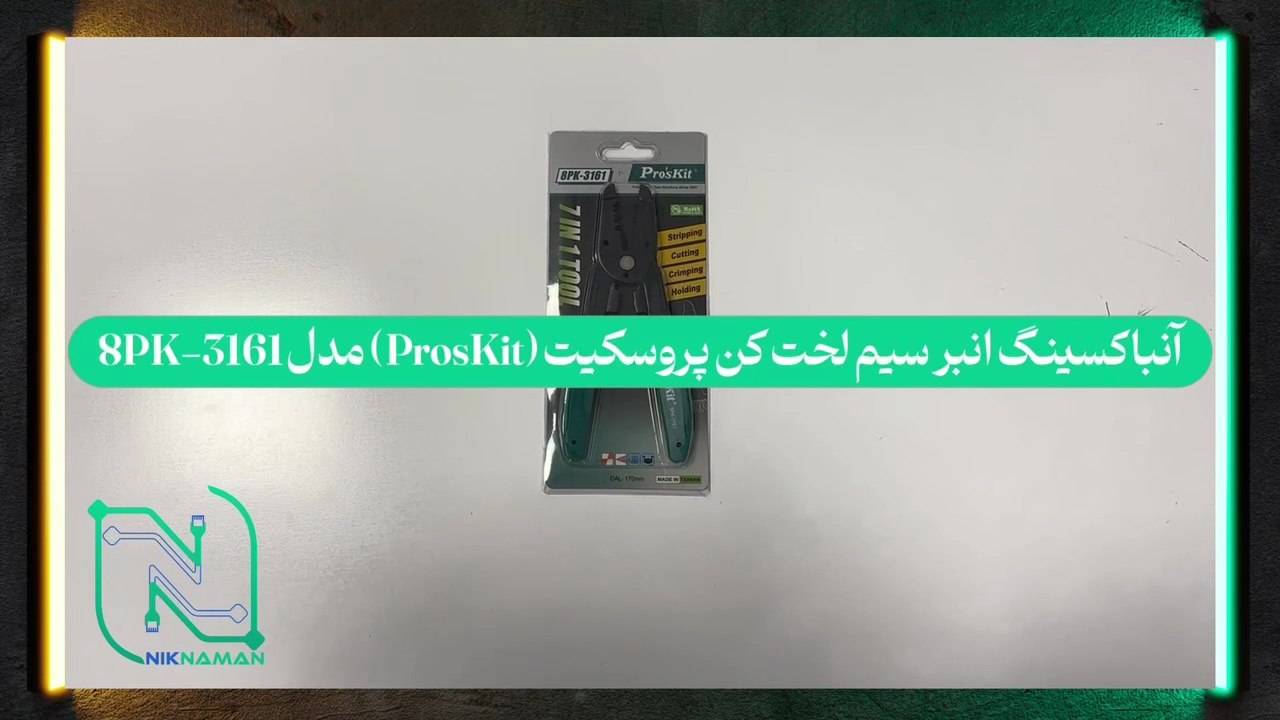 آنباکسینگ انبر سیم لخت کن پروسکیت (ProsKit) مدل 8PK-3161