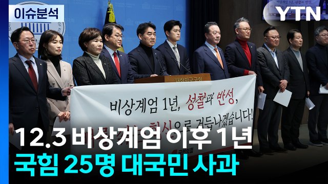 [이슈플러스] 12.3 비상계엄 이후 1년...한국 정치 돌아보니 / YTN