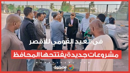 فى العيد القومي للأقصر.. مشروعات جديدة يفتتحها المحافظ