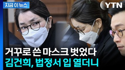 김건희, 고개 푹 숙이더니..."억울함 있다" 특검 주장에 비판한 순간 [지금이뉴스]  / YTN