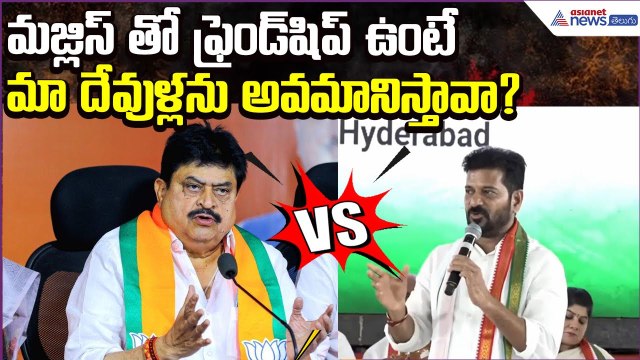 CM Revanth Reddy Vs BJP Chief Ramchander Rao | Congress VS BJP | Telangana | Asianet News Telugu