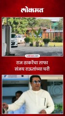 राज ठाकरे संजय राऊत यांच्या भेटीसाठी त्यांच्या घरी पोहोचले