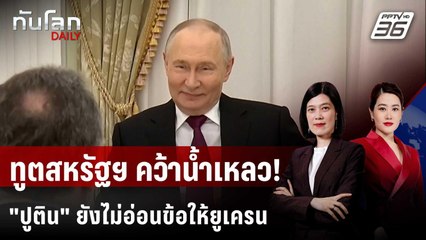 “ปูติน” ไม่ทิ้งเงื่อนไขฮุบดินแดนยูเครน หลังคุยสหรัฐฯ | ทันโลก DAILY | 3 ธ.ค. 68