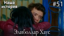 Элиболлар Хаус #51