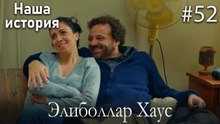 Элиболлар Хаус #52