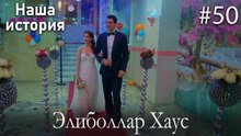 Элиболлар Хаус #50
