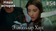 Элиболлар Хаус #54
