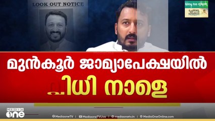 ലൈംഗിക പീഡനക്കേസ്: രാഹുൽ മാങ്കൂട്ടത്തിലിന്റെ മുൻകൂർ ജാമ്യാപേക്ഷയിൽ വിധി നാളെ