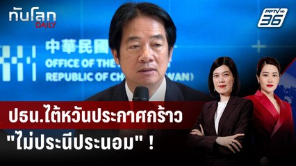 ปธน.ไต้หวันกร้าว "ไม่ประนีประนอม" พร้อมปกป้องชาติจากจีน | ทันโลก DAILY | 3 ธ.ค. 68