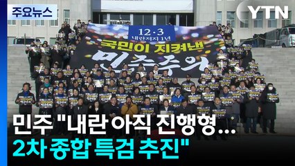 민주 "내란 아직 진행형"...'조희대 사법부' 정조준 / YTN