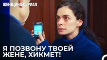 Бахар устраивает сцену Хикмету - Женщина сериал 26 Серия