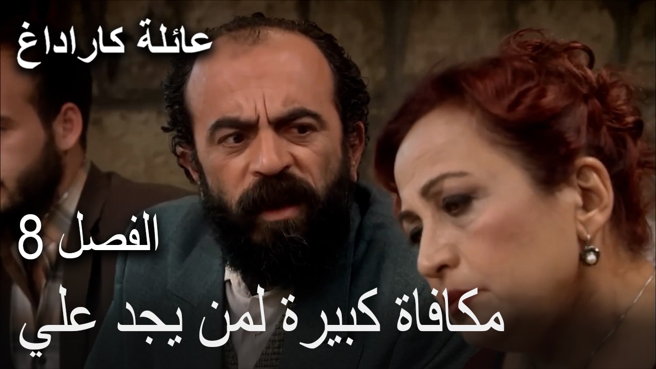 عائلة كاراداغ الحلقة 8 - مكافاة كبيرة لمن يجد علي