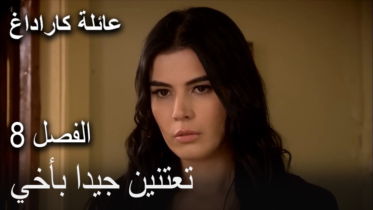 عائلة كاراداغ الحلقة 8 - تعتنين جيدا بأخي
