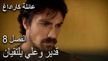 عائلة كاراداغ الحلقة 8 - قدير وعلي يلتقيان