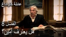 عائلة كاراداغ الحلقة 8 - هل يعترف أمين؟